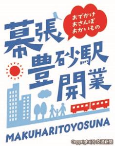 「幕張豊砂駅開業まつり」の共通ロゴマーク（ＪＲ千葉支社提供）