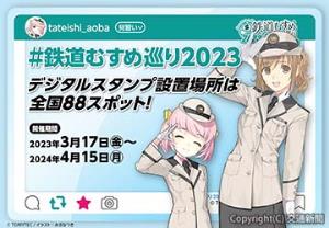 「＃鉄道むすめ巡り２０２３」のイメージビジュアル（トミーテック提供）