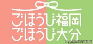 キャンペーンのロゴ（ＪＲ九州提供）