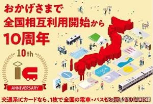 交通新聞 電子版｜交通系ＩＣカード全国相互利用１０周年 記念イベント、キャンペーン