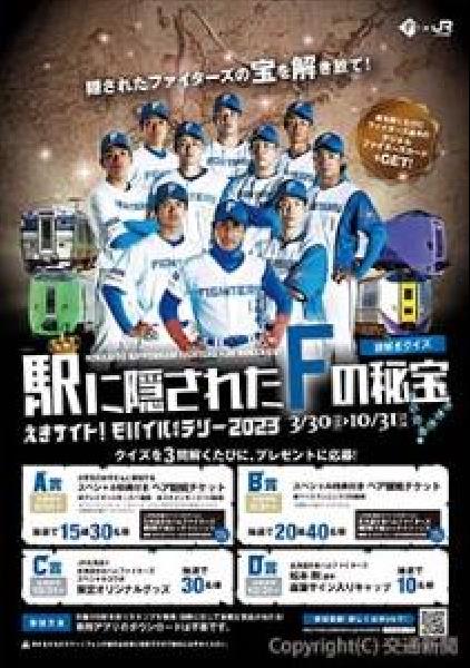 交通新聞 電子版｜JR北海道 ファイターズとコラボ 「えきサイト 