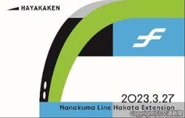 交通新聞 電子版｜福岡市交通局 七隈線延伸開業記念ＩＣカード「はや