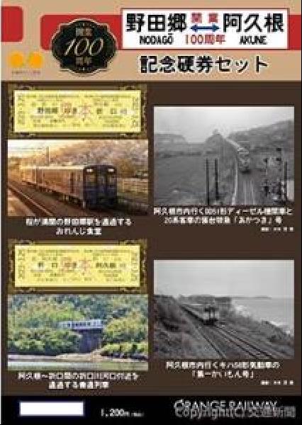 交通新聞 電子版｜肥薩おれんじ鉄道 記念乗車券セットを発売