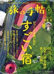リニューアル号となる「旅の手帖」５月号
