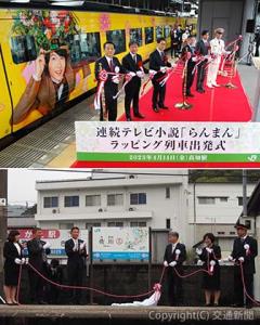 ㊤テープカットする西牧社長（左端）、太田駅長（右端）、濵田知事（左から３人目）ら＝高知駅＝㊦駅名標を除幕した藤本常務（右から３人目）、片岡町長（同４人目）ら＝佐川駅＝（ＪＲ四国提供）
