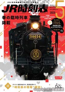 ＪＲ時刻表「５月号」