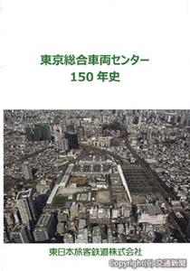 ＪＲ東京総合車両センターの軌跡と将来展望をまとめた「１５０年史」