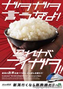 新潟が誇る米をＰＲするポスターのイメージ（ＪＲ新潟支社提供）