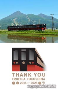 ㊤今年12月にラストランを迎える「フルーティアふくしま」㊦ラストランのロゴ（ＪＲ東北本部提供）