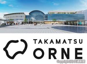 ㊤新駅ビルの外観イメージ（右側）。中央のドームは駅コンコース㊦ロゴデザイン＝ＪＲ四国提供＝