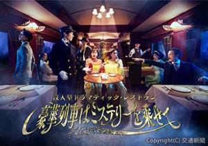 「没入型ドラマティック・レストラン～豪華列車はミステリーを乗せて～」のキービジュアル（西武園ゆうえんち提供）