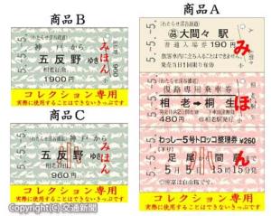 Ａ「わ鐵版　硬券３枚１組袋入り」、Ｂ「連絡乗車券　神戸駅から東武鉄道五反野駅ゆき」、Ｃ「連絡乗車券　神戸駅から東武鉄道五反野駅ゆき」の３商品＝わたらせ渓谷鐵道提供＝