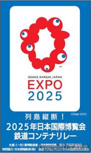大阪・関西万博のロゴマークをあしらった鉄道コンテナリレーのマグネット（ＪＲ貨物提供）