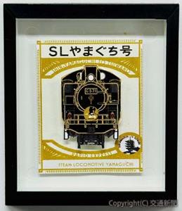 「ＳＬやまぐち号　ミニ額マグネット」（Ｃ57形）のイメージ＝ＪＲ西日本商事提供＝