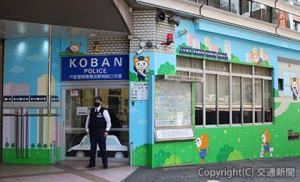 横浜駅相鉄口交番の外装（相鉄ビジネスサービス提供）