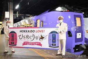 ３年目の運転が決まった「ひとめぐり号」（昨年の札幌駅出発場面）
