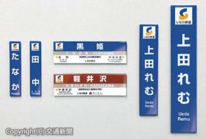 駅名標ミニチュア品のイメージ（新陽社提供）