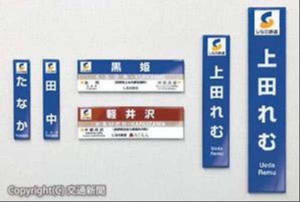 鉄道駅名プレート しらかわ 八甲田 新星 交通新聞 電子版｜しなの鉄道 駅名標のミニチュア品 新陽社が発売