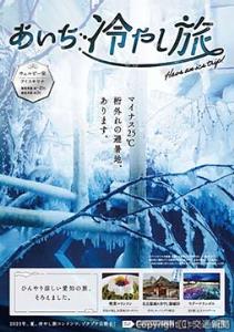 アイスサウナをビジュアルテーマにしたポスター（イメージ）＝ＪＲ東海提供＝