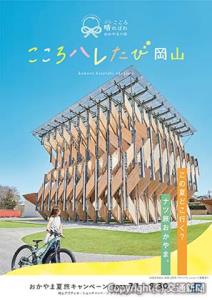 キャンペーンのガイドブック表紙イメージ（岡山県産業労働部観光課提供）