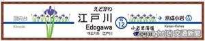 駅名看板のイメージ（京成電鉄提供）