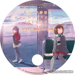 オリジナルうちわのイメージ©2022 鴨志田 一/KADOKAWA/青ブタ Project（小田急電鉄提供）