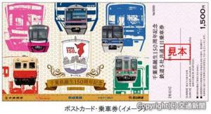「千葉県誕生150周年記念　鉄道５社共通１日乗車券」のイメージ（京成電鉄提供）