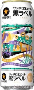 「サッポロ生ビール黒ラベル　北海道デザイン缶」のイメージ（ＪＲ北海道提供）