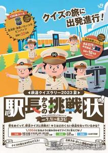 クイズラリーのポスター（イメージ）＝ＪＲ北海道提供＝