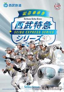 記念乗車券のイメージ（西武鉄道提供）