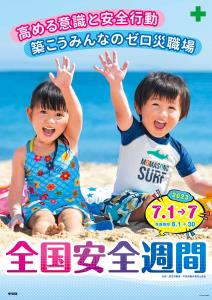 全国安全週間のポスター （提供：中央労働災害防止協会）