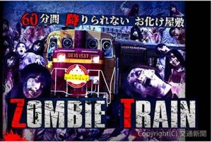 「お化け屋敷×列車　ＺＯＭＢＩＥ　ＴＲＡＩＮ（ゾンビトレイン）」のイメージ（わたらせ渓谷鐵道提供）