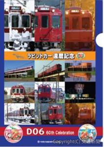 「ラビットカー還暦記念クリアファイル」のイメージ（養老鉄道提供）