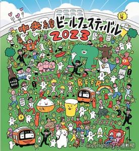 「中央線ビールフェスティバル２０２３　Ｓｕｍｍｅｒ」のメインビジュアル（ＪＲ八王子支社提供）