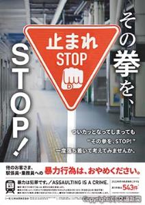 暴力行為防止ポスター「その拳を、ＳＴＯＰ！」（日本民営鉄道協会提供）