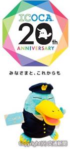 ㊤20周年記念ロゴマーク㊦「カモノハシのイコちゃん駅員さんぬいぐるみ」（イメージ）＝ＪＲ西日本提供＝