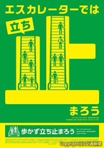 、「エスカレーター『歩かず立ち止まろう』キャンペーン」のポスターイメージ（ＪＲ東日本提供）