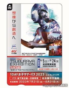 「１ＤＡＹお子サマーパス２０２３」のイメージ©TPC ©E.S,T.S ©UMPC ©KSW（名古屋市交通局提供）
