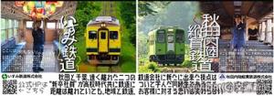 秋田内陸縦貫鉄道、いすみ鉄道が合同で製作した中吊りポスター（いすみ鉄道提供）
