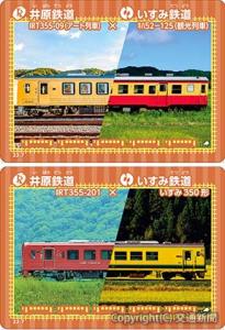 ㊤いすみ鉄道配布カード㊦井原鉄道配布カード（いずれもイメージ）＝いすみ鉄道提供＝