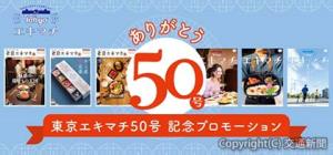 「東京エキマチ50号記念プロモーション」のキービジュアル（東京ステーションシティ運営協議会提供）