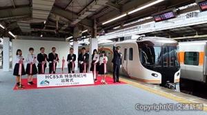 ＪＲ東海が関西線名古屋―紀勢線紀伊勝浦間で新型特急車両「ＨＣ85系」の営業運転を開始（７月１日）