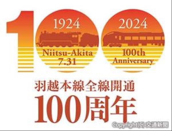 交通新聞 電子版｜JR新潟支社・秋田支社 羽越線全線開通100周年