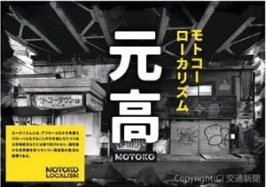 「モトコーローカリズム」のイメージ（ＪＲ西日本提供）