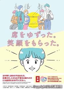「座席のゆずり合い」をテーマとしたポスター（関西鉄道協会提供）