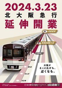 開業日を明示したポスター（北大阪急行電鉄提供）