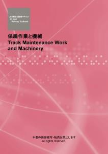 「保線作業と機械」表紙のイメージ（ＪＲ東日本提供）
