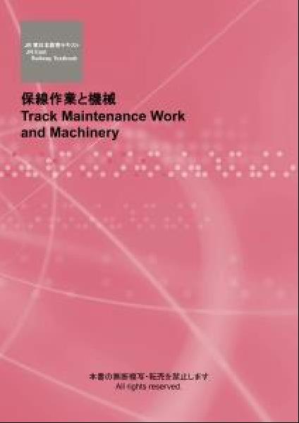 交通新聞 電子版｜ＪＲ東日本・ＪＲ東日本商事 鉄道メンテナンスに関する「ＪＲ東日本教育テキスト（英語併記）」を販売