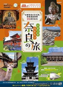「いまこそ行きたい奈良の旅」キャンペーンのパンフレットイメージ（ＪＲ西日本提供）