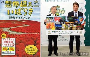 ㊨発表会に出席した小川支社長（左）と大井川知事㊧茨城ＤＣガイドブックの表紙イメージ